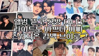 [라이트로그] 덕질Vlog | 활동기간 라이트도 바쁘다 바빠 • 스위치온 • 앨범깡 • 공방 • 포카정리