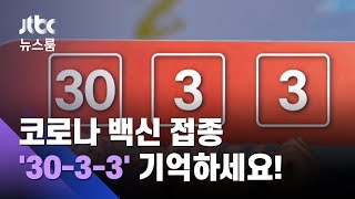 '백신 접종' 내 차례 돌아오면?…'30-3-3' 기억하세요 / JTBC 뉴스룸