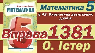 картинка: Істер Вправа 1381. Математика 5 клас