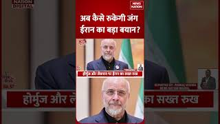Iran US Ceasefire: ईरान के Speaker ने बताया America के साथ कब होगा पूरी  सीजफायर? | Trump | Ghalibaf