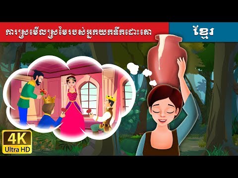 ការស្រមើលស្រមៃរបស់អ្នកយកទឹកដោះគោ | Milkmaid&rsquo;s Dream in Khmer | Khmer Fairy Tales