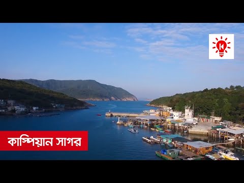 ভিডিও: কাস্পিয়ান সাগর কি বিপজ্জনক?