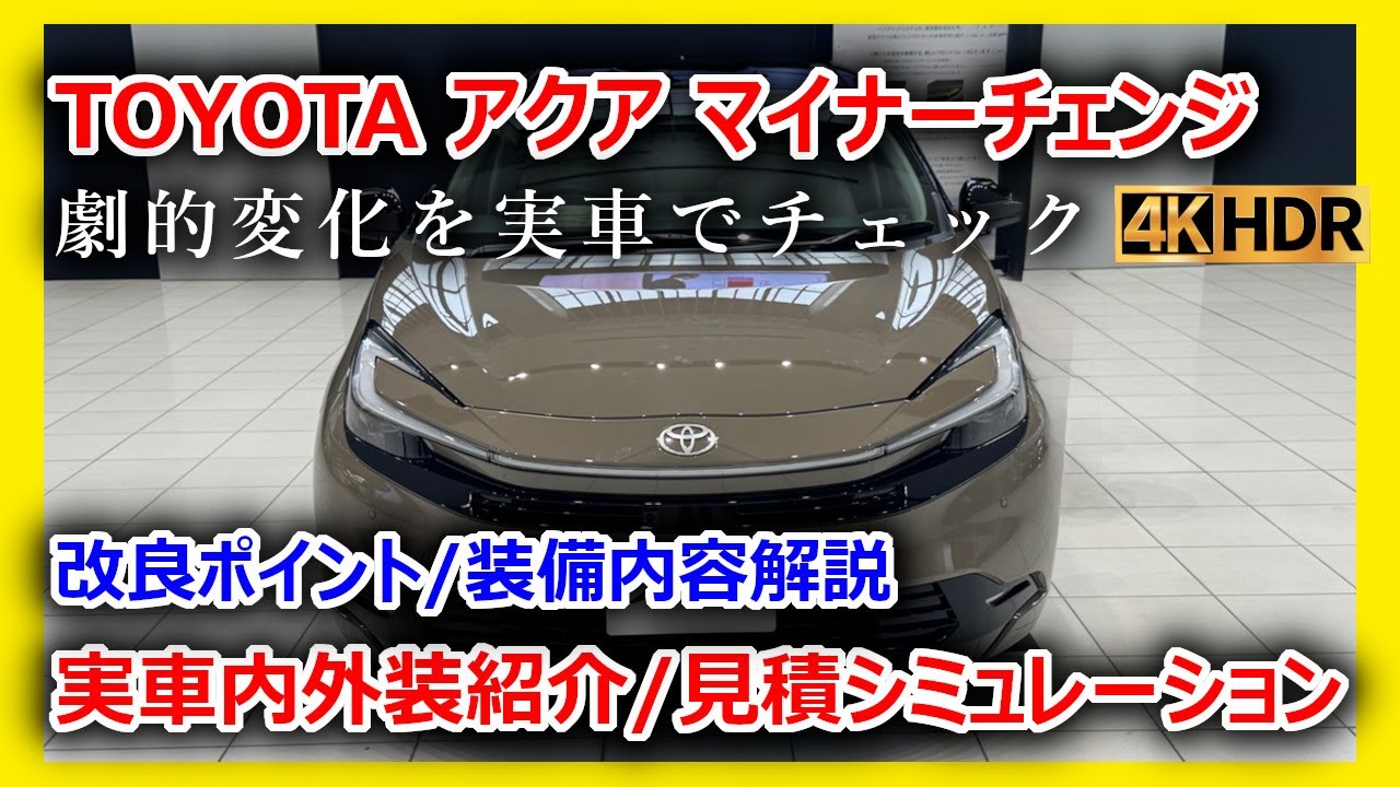2025新型アクア】マイナーチェンジ徹底解説！グレード・価格・外装