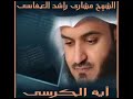 آية الكرسي البقرة 255 الشيخ مشاري العفاسي 