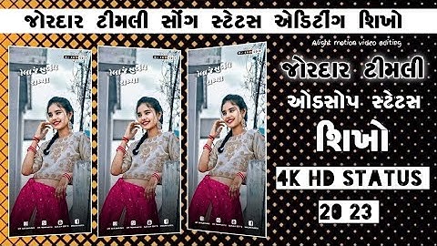 Gujarati# Alight motion video editing Gujarati timli status editing new style timli status editing