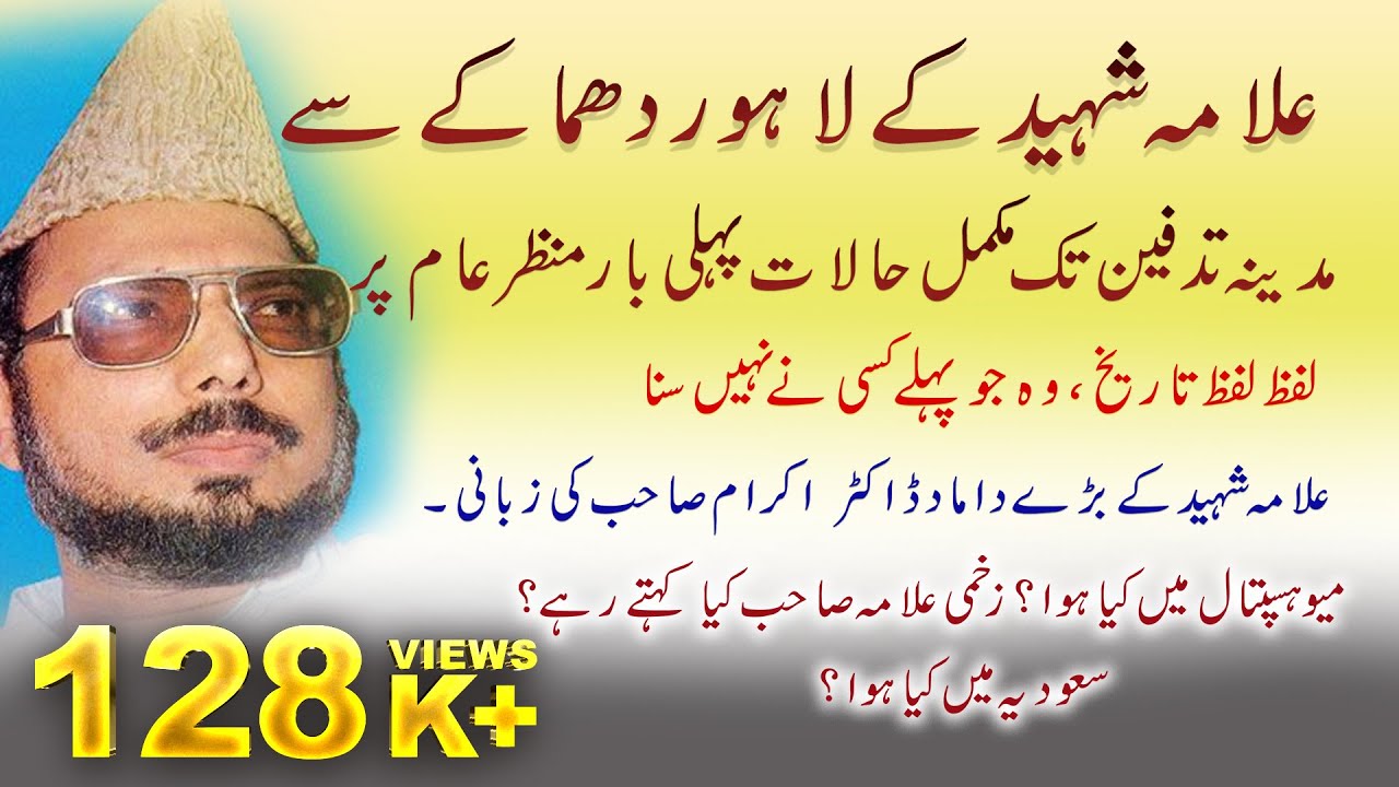 Allama Shaheed Ke Lahore Dhamake sy Madina Tafeen Tak Mukammal Hallat Pahli Bar Manzare Amm per