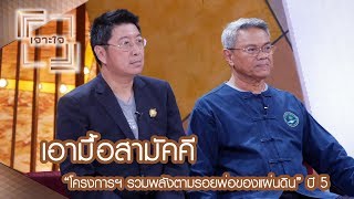 ความสำเร็จของ “คนผู้เดินตามรอยศาสตร์พระราชา” : เจาะใจ [9 ธ.ค. 60] Full HD