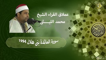 تلاوة خاشعة محبرة بالفن والاحساس فى العصرالذهبى للعملاق الشيخ محمد الليثى سورة المائدة بنى هلال 1994
