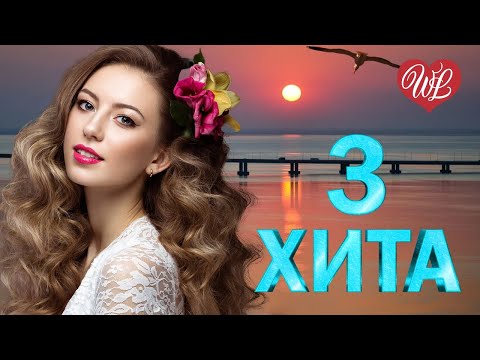 3 Хита Лилии Калейдоскоп Приятных Эмоций Wlv Russische Musik Wlv Russian Music Hits