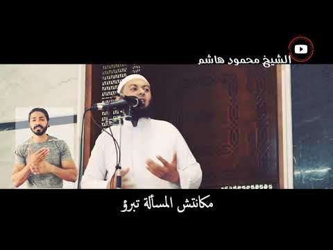 وأسألوا من تغرب وترك أرضه ودياره من أجل لقمة العيش دقائق لقلبك الشيخ محمود هاشم