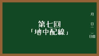 今日から学ぶ電気工事士第二種講座#7「地中配線」【ゆっくり講座】