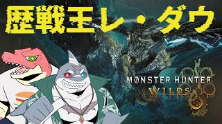【モンスターハンターワイルズ】歴戦王レ・ダウ討滅戦　※ネタバレ注意！【Vtuber】