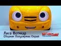 Лига Вотчкар - Самые популярные серии - СБОРНИК 2