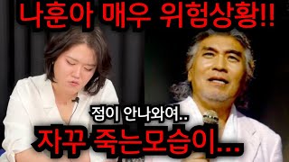 나훈아 자꾸 죽는모습이.. 나훈아 이분 점사가 안나옵니다 경악.. 나훈아 위험합니다.. 일산 단칼 010.2…