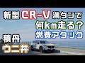 新型CR-V燃費アタック！ガソリン満タンでいけるとこまで北海道を走り積丹のウニ丼を食べWLTCモード超えを狙う