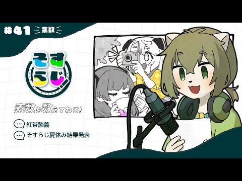 【ラジオ】#41　紅茶談義 / そすらじ夏休み結果発表【素数を数えてねろ！】