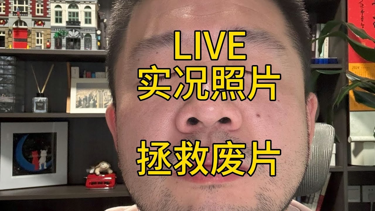 实况照片，拯救废片 - YouTube