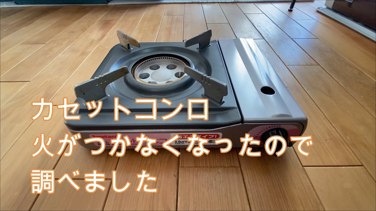 カセット コンロ 着火 しない