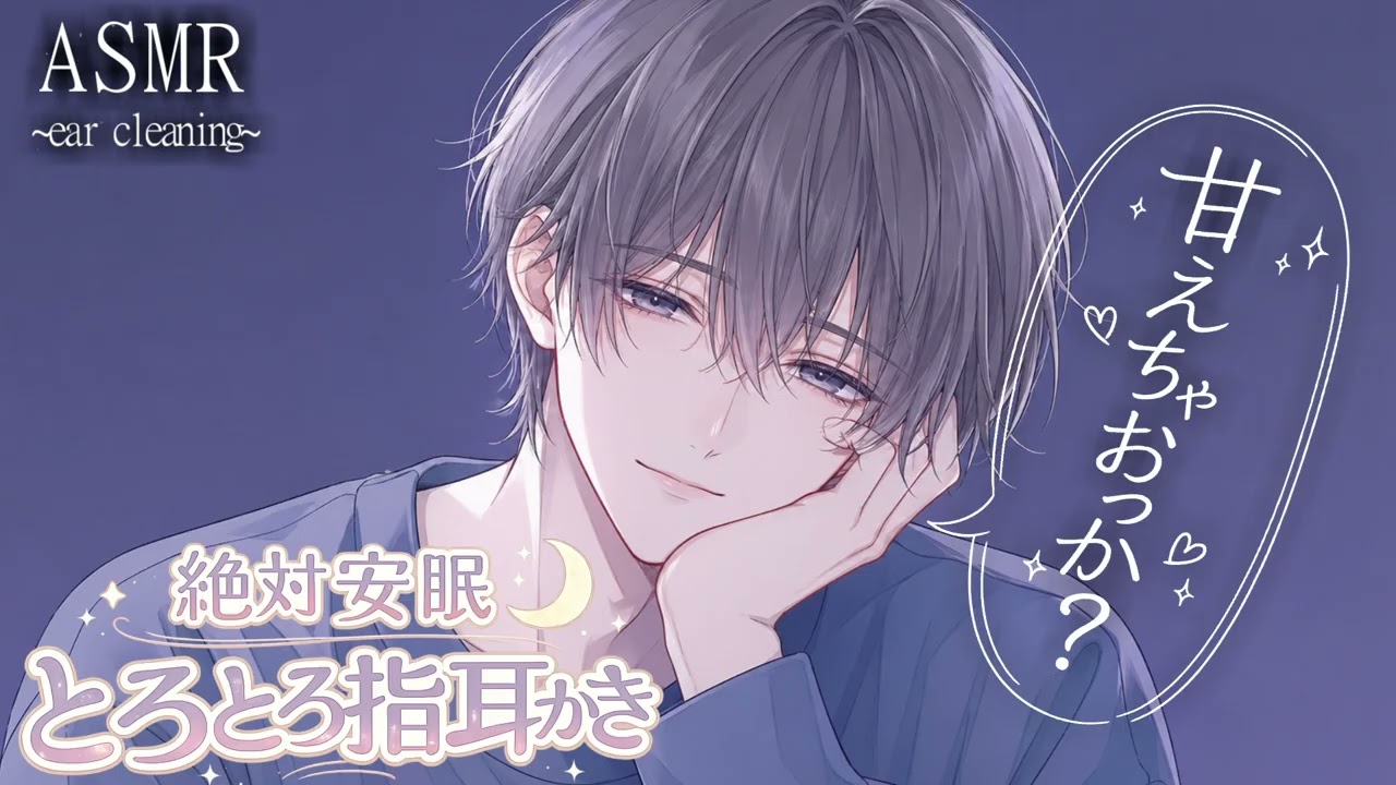 【女性向け】もっと甘えてみよっか？ 〜 心も体もとろけて眠れる安眠シチュボ。 〜【耳マッサージ / ASMR / 耳かき / 睡眠導入 】