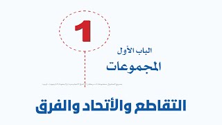 المجموعات - التقاطع والأتحاد والفرق