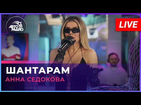 Анна Седокова - Шантарам