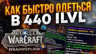 Как быстро одеть 440 ILVL в World of Warcraft Dragonflight