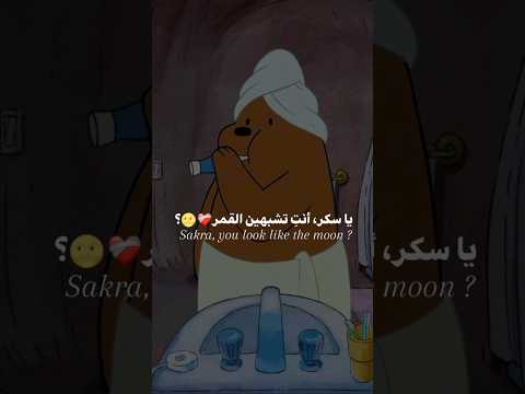 يا سكر أنت تشبهين القمر أحقا أشبهك يا لوز