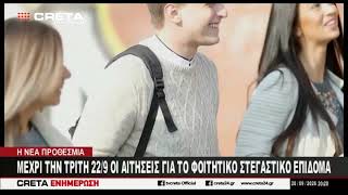 Μέχρι την Τρίτη 22 Σεπτεμβρίου οι αιτήσεις για το φοιτητικό στεγαστικό επίδομα