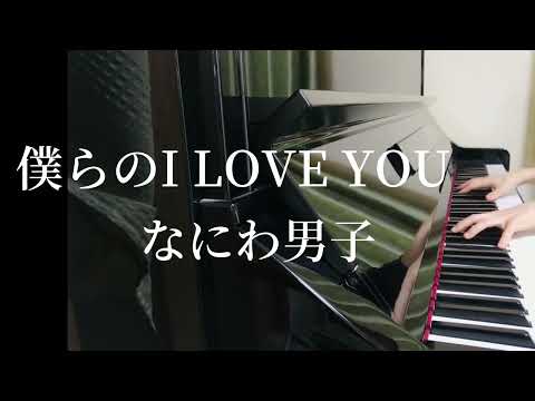 【僕らのI LOVE YOU】なにわ男子/ピアノ/耳コピ/初心LOVEカップリング