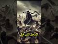 جيش كامل ينتظر المدد فيأتي رجل واحد ملثم من يكون جيش كامل ينتظر المدد فيأتي رجل واحد ملثم من يكون