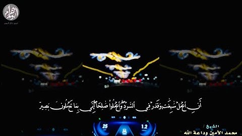 القارئ الشيخ || محمد الأمين وداعة الله || سورة سبأ