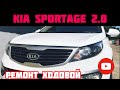 Ремонт ходовой KIA Sportage 2.0 2012 Замена  шаровой опоры , рулевого наконечника , рулевая тяга.