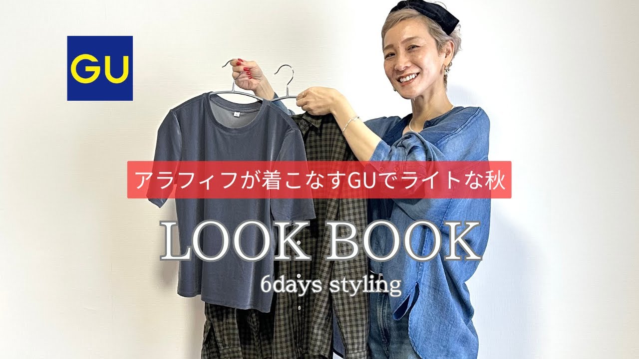 【GU購入品】アラフィフが着こなすライトな秋！LOOK BOOK