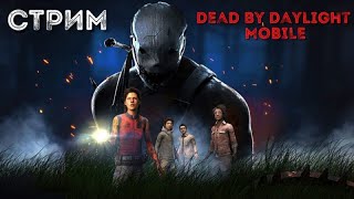 DEAD BY DAYLIGHT MOBILE СТРИМ.