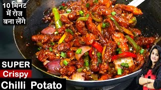 Crispy Chilli Potato Ki Recipe | मेरी इस 1 ट्रिक से-सबसे क्रिस्पीऔर टेस्टी चिली पोटैटो Chilli Potato