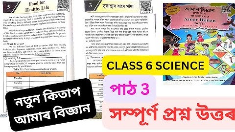 class 6 science lesson 3 food for healthy life/bigyan পাঠ 3 সুস্বাস্থ্যৰ বাবে খাদ্য complete answers