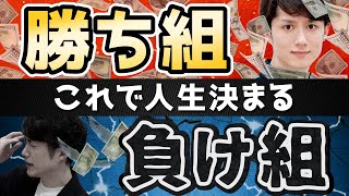 「人生負け組」と「人生勝ち組」のあきらかな違い 5選