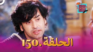 (دوبلاج عربي) عبودية الحلقة 150