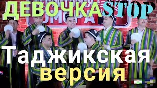 Песня Девочка стоп, на Таджикском языке и, Таджикская версия.