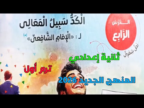 شرح الدرس الرابع الوحدة الثالثة نص شعري الكد سبيل المعالي ثانية إعدادي ترم1 المنهج الجديد 2026