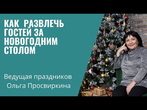 Как развлечь гостей за новогодним столом