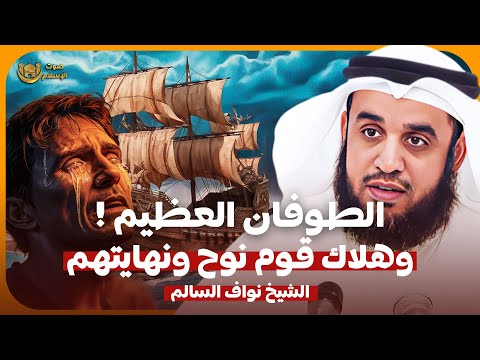 الشيخ نواف السالم كيف بنى سيدنا نوح عليه السلام السفينة وكيف كان عذاب قومه