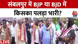 Lok Sabha Election 2024: संभल में बीजेपी या बीजेडी किसका पलड़ा भारी? | BJP | BJD | Aaj Tak LIVE