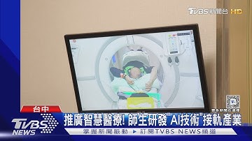 推廣智慧醫療! 師生研發「AI技術」接軌產業｜TVBS新聞 @TVBSNEWS01
