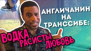 Встретил ли англичанин расистов в России\Англичанин на Транссибе\Englishman in Russia