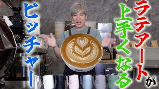 【必見】知ってればラテアートが上手くなるピッチャー