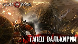 ВАЛЬКИРИЯ #11 ➤ God of War ➤ Максимальная сложность ВАЛЬКИРИЯ #11 ➤ God of War ➤ Максимальная сложность