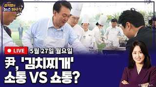 [뉴스바사삭][LIVE] 윤 대통령 '김치찌개' 만찬, 소통인가 쇼통인가 / 한중일 정상회담 개최 外 MBC 240527 방송