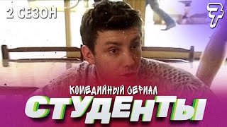 СТУДЕНТЫ. 2 СЕЗОН. 7 СЕРИЯ