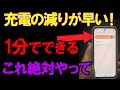 【必見】スマホバッテリーがすぐなくなる人→これやればすぐ解決します!